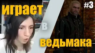 Соня играет в Ведьмак 3 дикая охота | Соня играет в Ведьмака