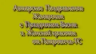 Праздник Весны и Женской Красоты