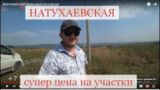 #Натухаевская