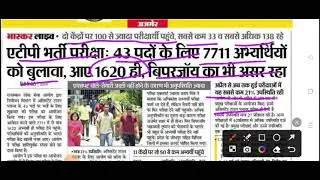 Rpsc ATP Exam Latest News / Rpsc Assistant टाउन प्लानर पेपर Latest News / Assistant Town Planner