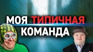 Я НЕНАВИЖУ СВОИХ ТИММЕЙТОВ
