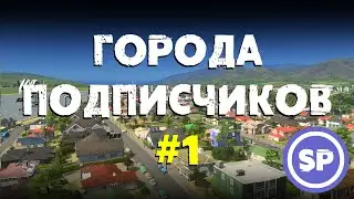 Города подписчиков в Cities Skylines || Ремонтирую города подписчиков в Cities Skylines