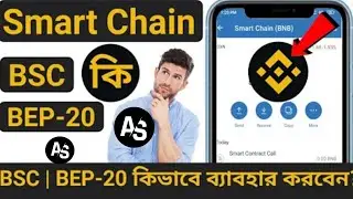 what is BSC | BEP-20 | Smart Chain Address ?  How to use BSC | Smart chain Address | Airdrop shkka