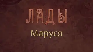 ЛАДЫ - Маруся