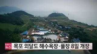 목포 외달도 해수욕장·풀장 8일 개장