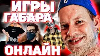 Игры Габара онлайн | Новое шоу эвелона | Залила в штаны сгущёнку | 1 часть