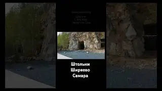 #Штольни Ширяево. #Самара Самарская Лука Волжская Булгария #shortvideo #самарскаялука