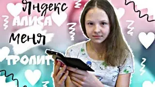 ШОК!!! ЯНДЕКС АЛИСА ЕСТ ЖИВОТНЫХ!!! ТРОЛЛЮ АЛИСУ