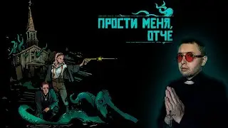 Ретро шутер по Лавкрафту Forgive Me Father (Стрим)