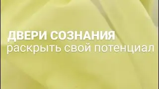 Тут происходят чудеса! Ученики Курса Двери Сознания