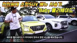 천만원대 소형SUV 현대 베뉴 시승기 with 팰리세이드