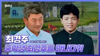 [원미닛] 최경주와 소년 최경주가 만나게 된 사연⛳️