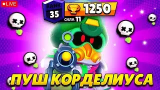 ПУШИМ КОРДЕЛИУСА НА 35 РАНГ В СОЛО ШД 🔥СТРИМ BRAWL STARS🔥