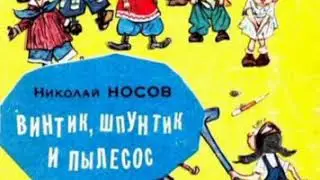 ВИНТИК, ШПУНТИК И ПЫЛЕСОС Николай Носов