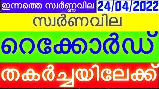 Kerala gold Rate Today | ഇന്നത്തെ സ്വർണവില |24/04/2022| Today Gold Rate |innathe Swarna Vila |