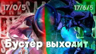 БУСТЕР ВЫХОДИТ  - Арк Вагнер (feat @nekoartq )