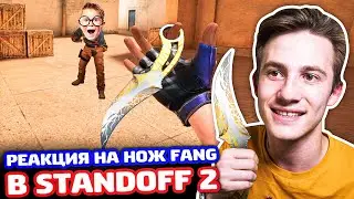 РЕАКЦИЯ НА НОЖ FANG В STANDOFF 2 - ТРОЛЛИНГ!