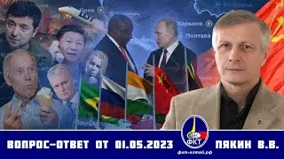 Валерий Викторович Пякин. Вопрос-Ответ от 1 мая 2023 г.