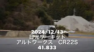 20241213 日光サーキット アルトワークス　CR22S ［41.833秒］