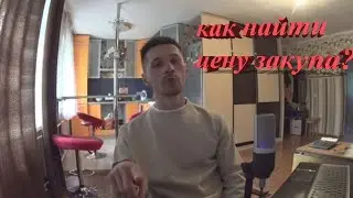 Как найти закупочную цену? В конце задание