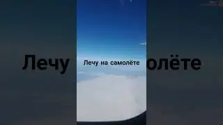 лечу на самолёте #самолёт #полетнасамолете #воздух #облака #уфа #нягань #екатеринбург