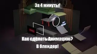Как сделать анимацию в блендере? / 3d моделирование