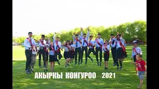 11 Б   Акыркы конгуроо 2021