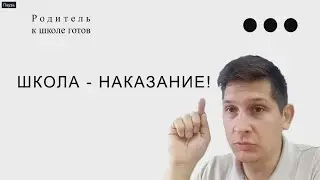 Школа   это наказание!