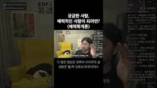 궁금한 사람, 매력적인 사람이 되려면?