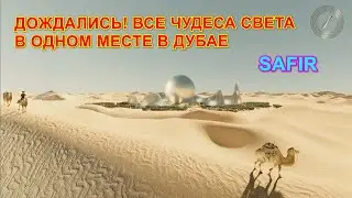 #Дубай#Чудеса света# Все чудеса света в одном месте Дубая.
