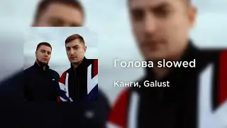 Канги, Galust - Голова (slowed+reverb)