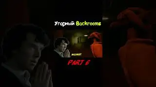 Угарный Backrooms 6 (Inside The Backrooms) #short #shorts