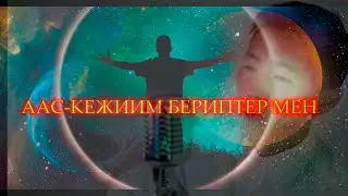 AAC-KEЖИИM БEPИПTEP MEH | DOVUKAY