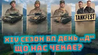 14 СЕЗОН БОЙОВОЇ ПЕРЕПУСТКИ | ПРЕМ ТАНКИ НА ХАЛЯВУ | БАЗОВІ ТА ПОЛІПШЕНІ НАГОРОДИ