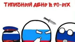 ТИПИЧНЫЙ ДЕНЬ В 90-ых COUNTRYBALLS РИСУЕМ МУЛЬТФИЛЬМЫ 2