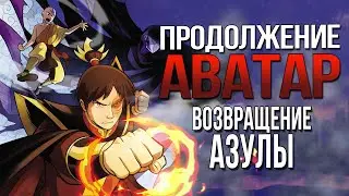 Продолжение АВАТАР: ЛЕГЕНДА ОБ ААНГЕ | Комикс ДЫМ И ТЕНЬ | Разбор