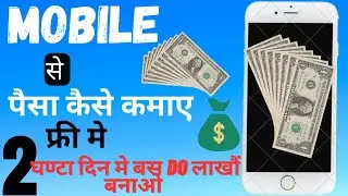 Mobile se paisa 🤑 kaise kame || How use mobile in your life ☺️ ||