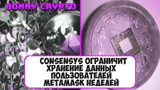 ConsenSys ограничит хранение данных пользователей MetaMask неделей