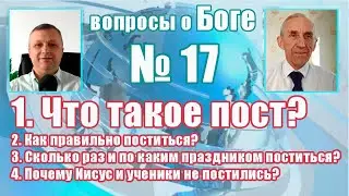вопросы о Боге № 17