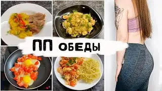 ПП обеды для похудения