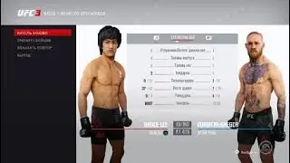 EA SPORTS™ UFC® 3 Брюсли  против  Магрегора