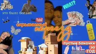 Честно про ПЕРЕЕЗД в Питере|Пустые баночки за весь ГОД