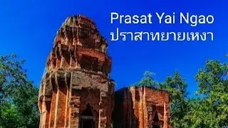 Prasat Yai Ngao ปราสาทยายเหงา