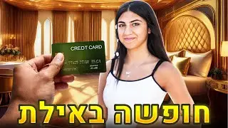 לורן לקחה סוויטה לבד באילת!! אתגר מטורף!! (וולוג #212)