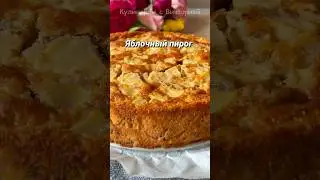 Яблочный пирог. За 5 минут + Выпечка #shorts #shortsvideo