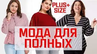 ОДЕЖДА ДЛЯ ПОЛНЫХ | как и где стильно одеваться полным || Анетта Будапешт