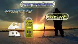 Стоит ли точить ножи от шнека? Рыболовный обзор .....Рыбак Профи