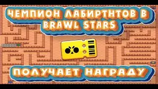 ЛАБИРИНТ НОВЫЙ МИНИ РЕЖИМ В BRAWL STARS ПОБЕДИТЕЛЬ ПОЛУЧАЕТ НАГРАДУ