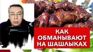 Как обманывают на шашлыках.