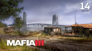 Mafia III: Definitive Edition/ прохождение (часть - 14)